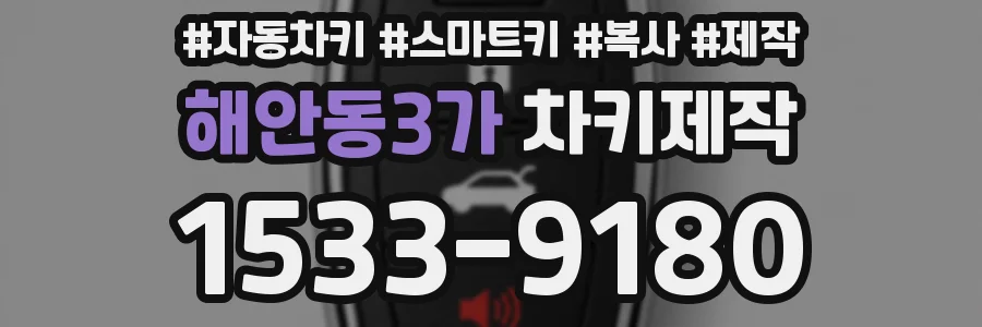 해안동3가 차키제작