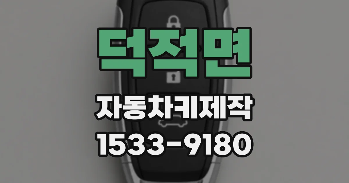 덕적면 자동차키제작