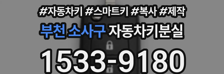부천 소사구 자동차키분실