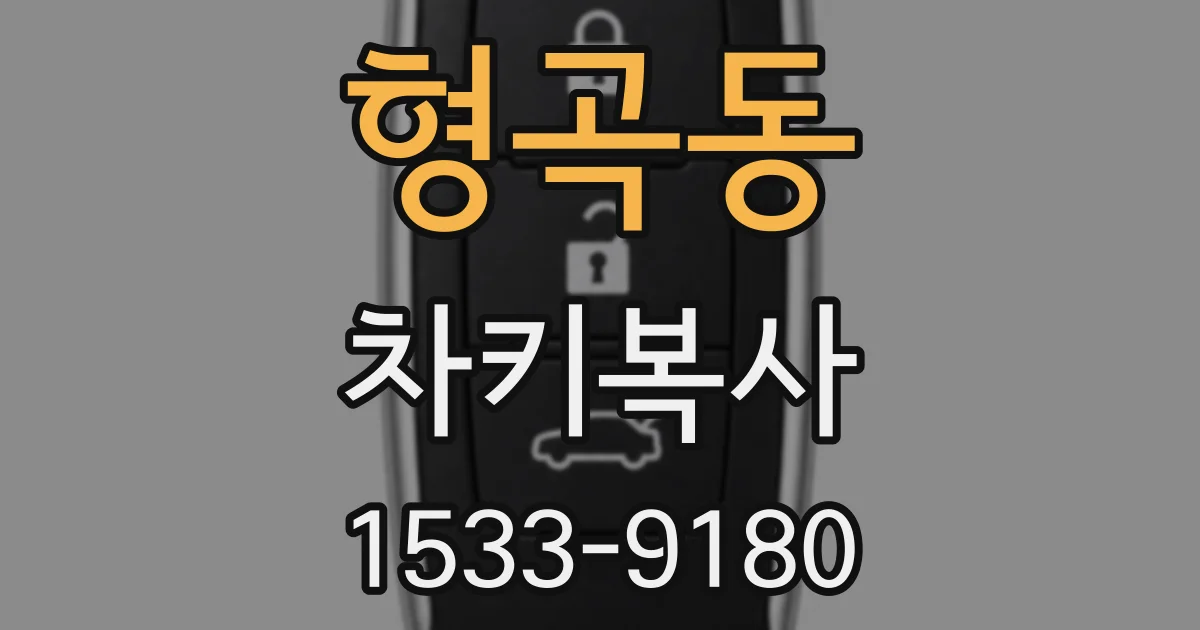형곡동 차키복사