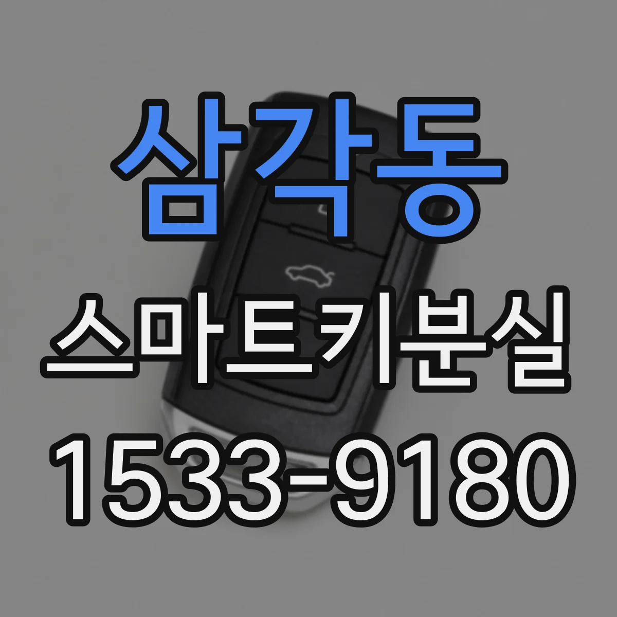 삼각동 스마트키분실