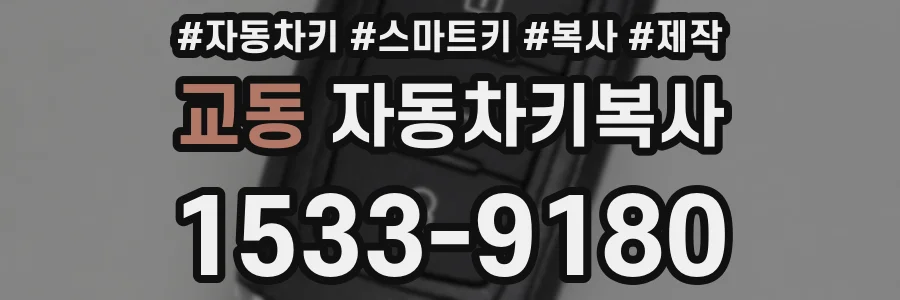 교동 자동차키복사