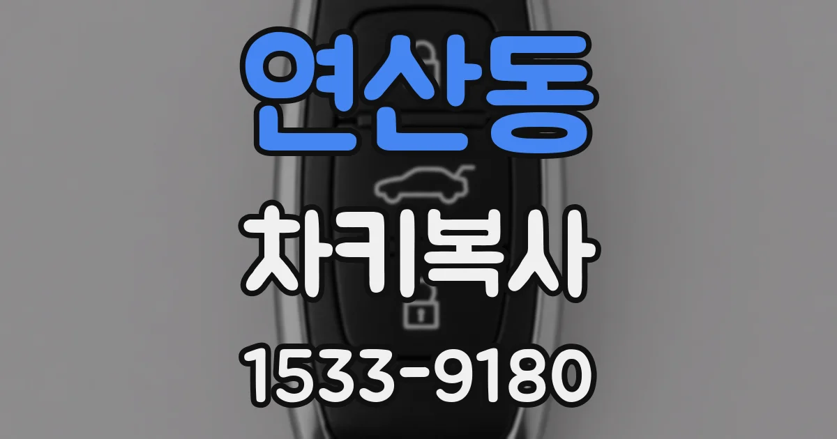 연산동 차키복사