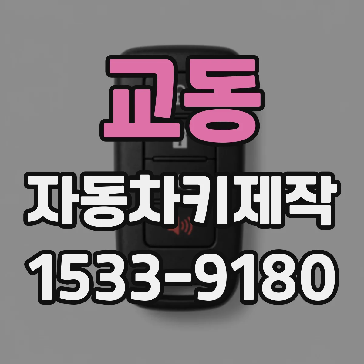 교동 자동차키제작