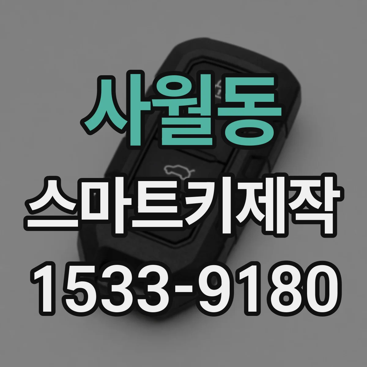 사월동 스마트키제작
