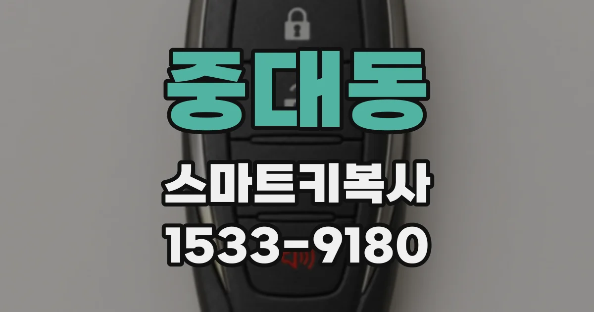 중대동 스마트키복사