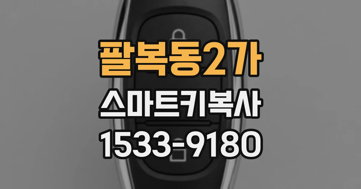 팔복동2가 스마트키복사
