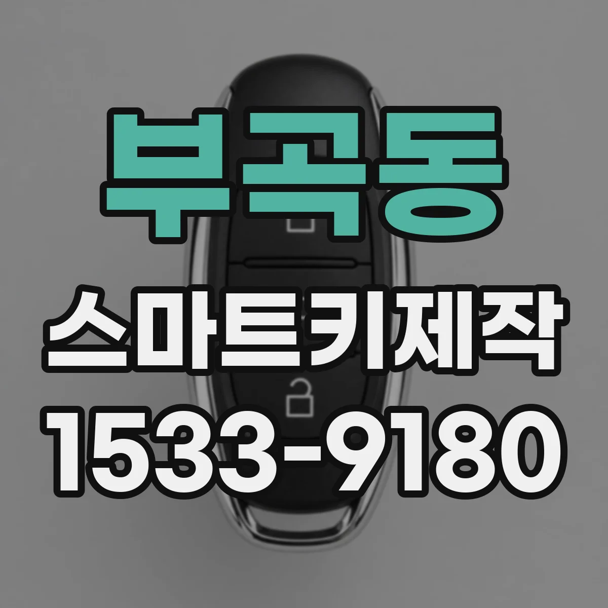 부곡동 스마트키제작