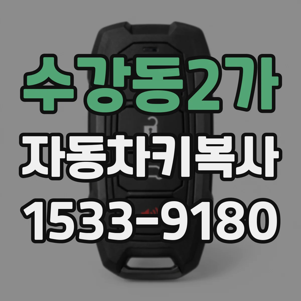 수강동2가 자동차키복사