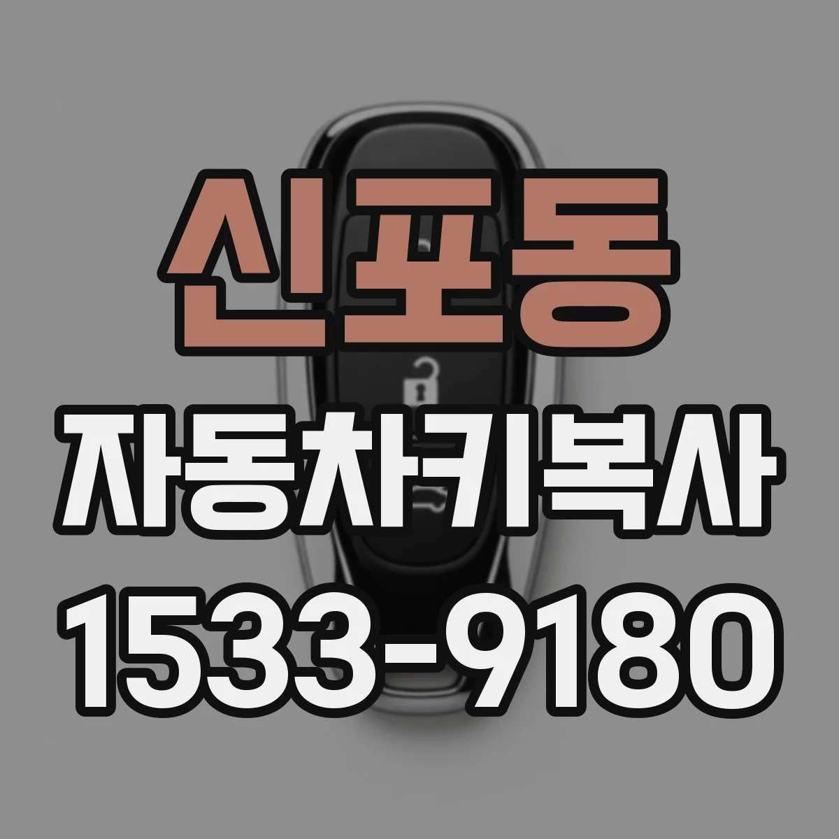 신포동 자동차키복사