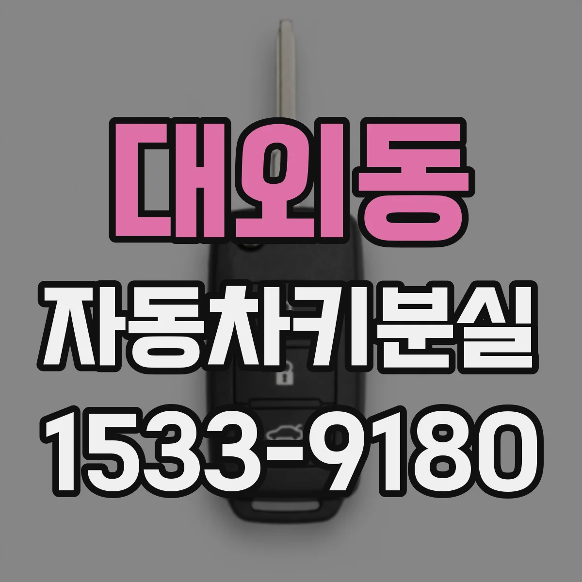 대외동 자동차키분실