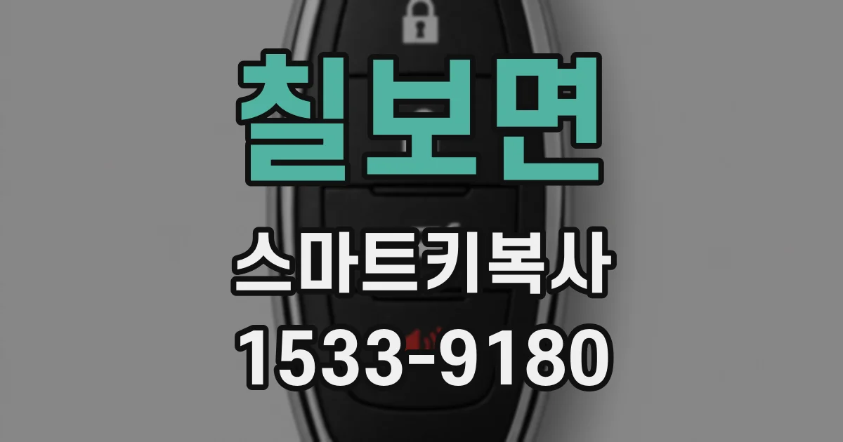 칠보면 스마트키복사