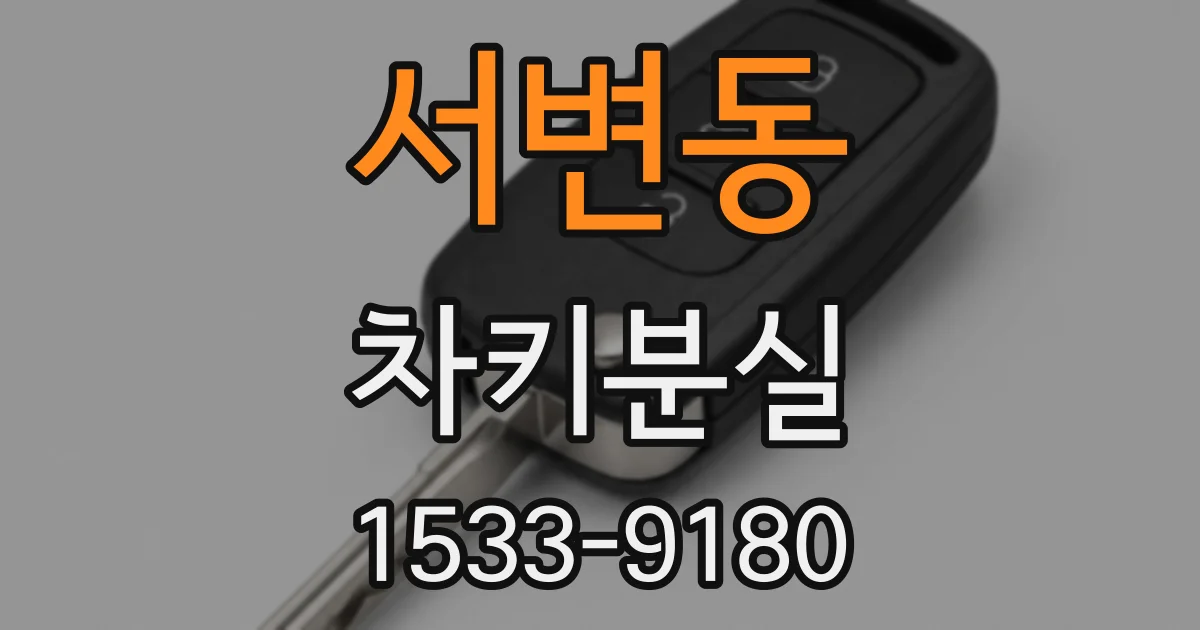 서변동 차키분실