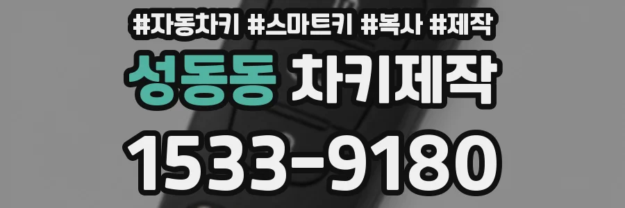 성동동 차키제작