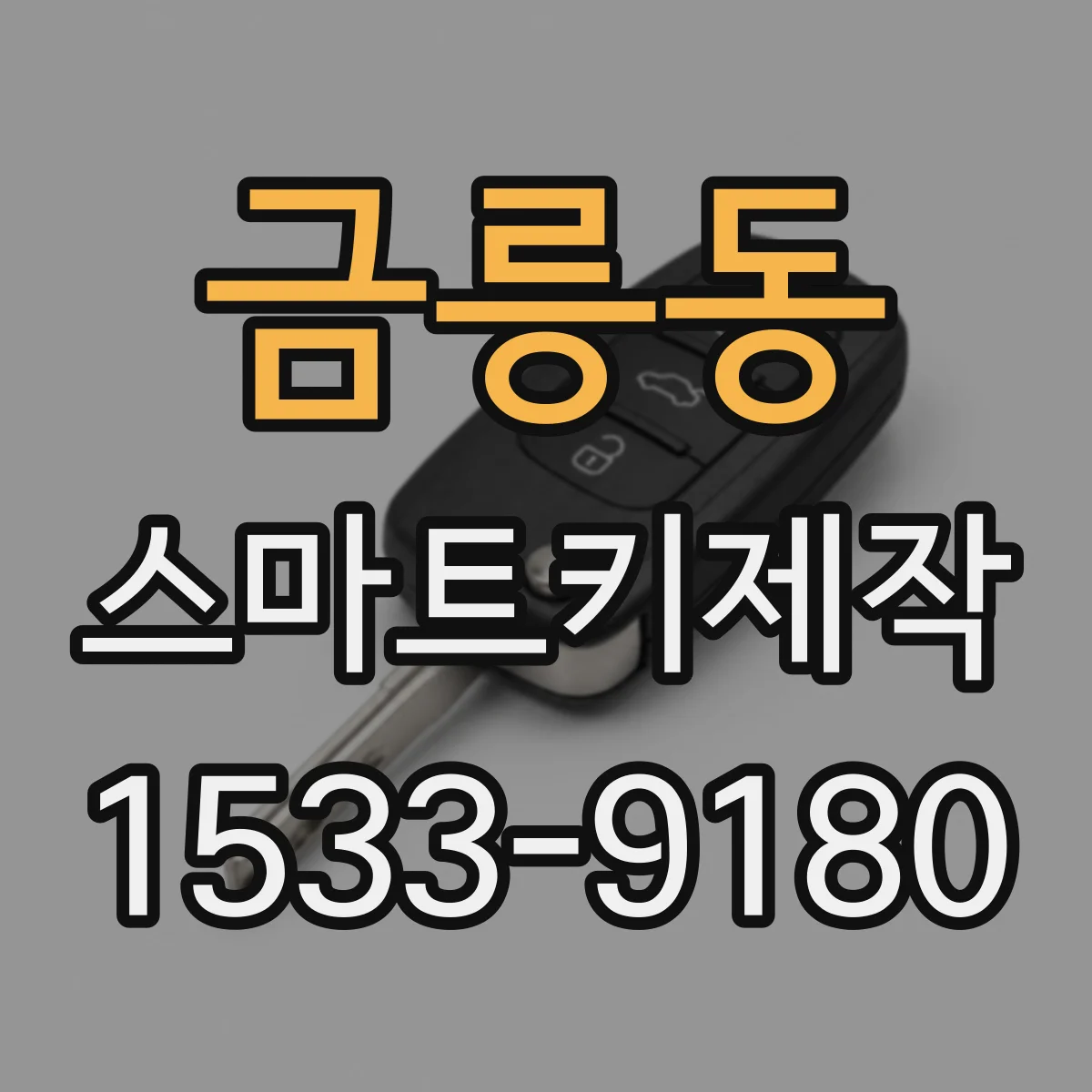 금릉동 스마트키제작