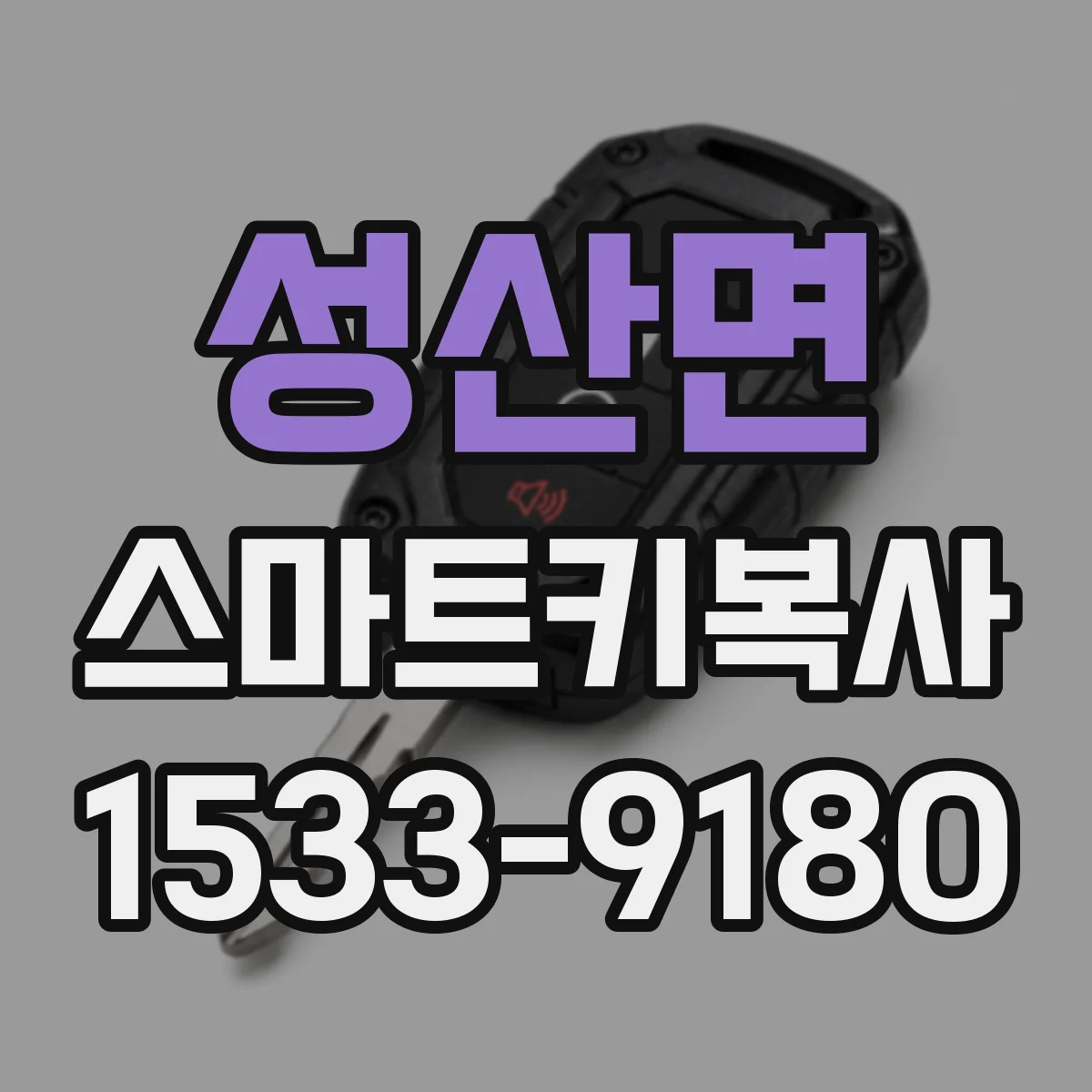 성산면 스마트키복사