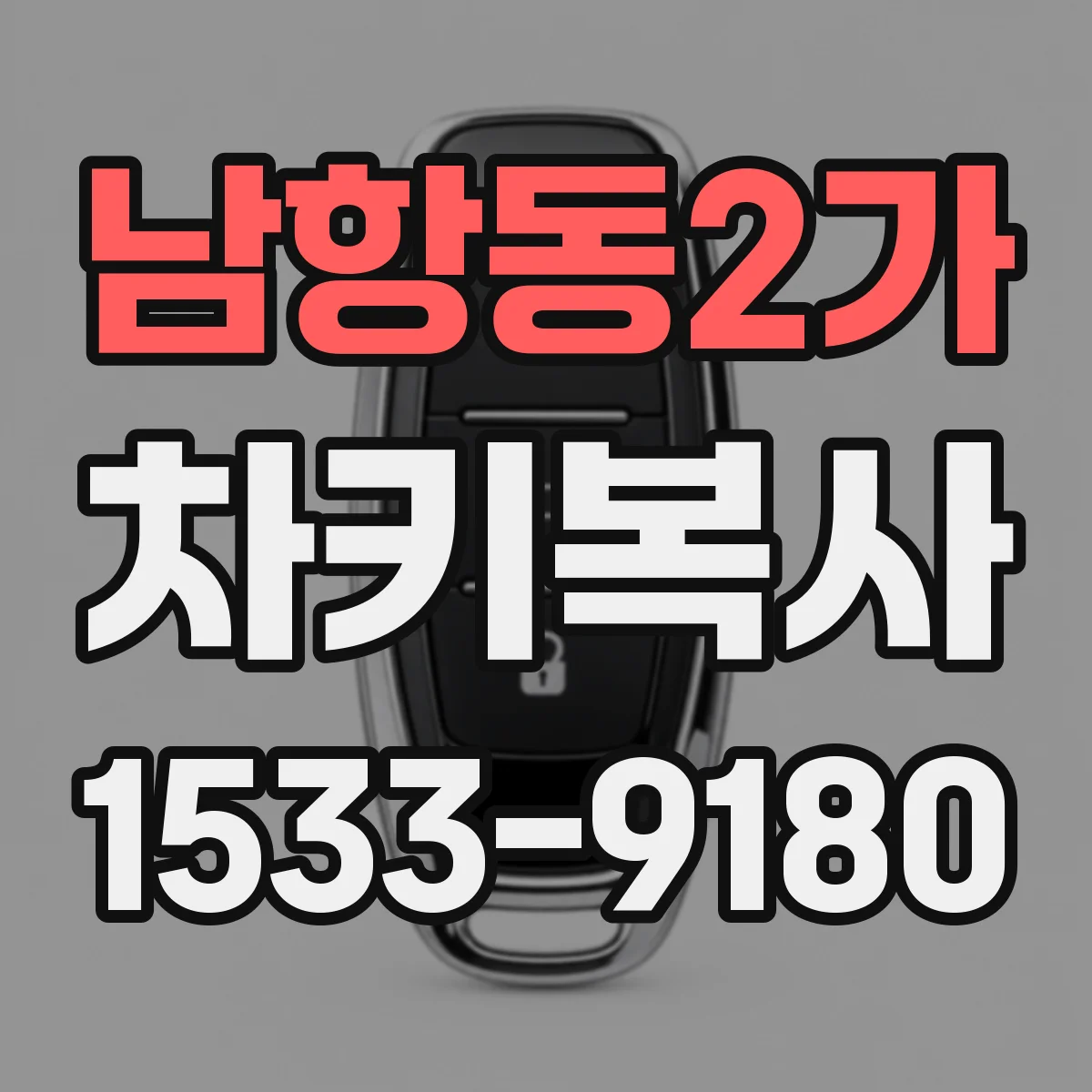 남항동2가 차키복사