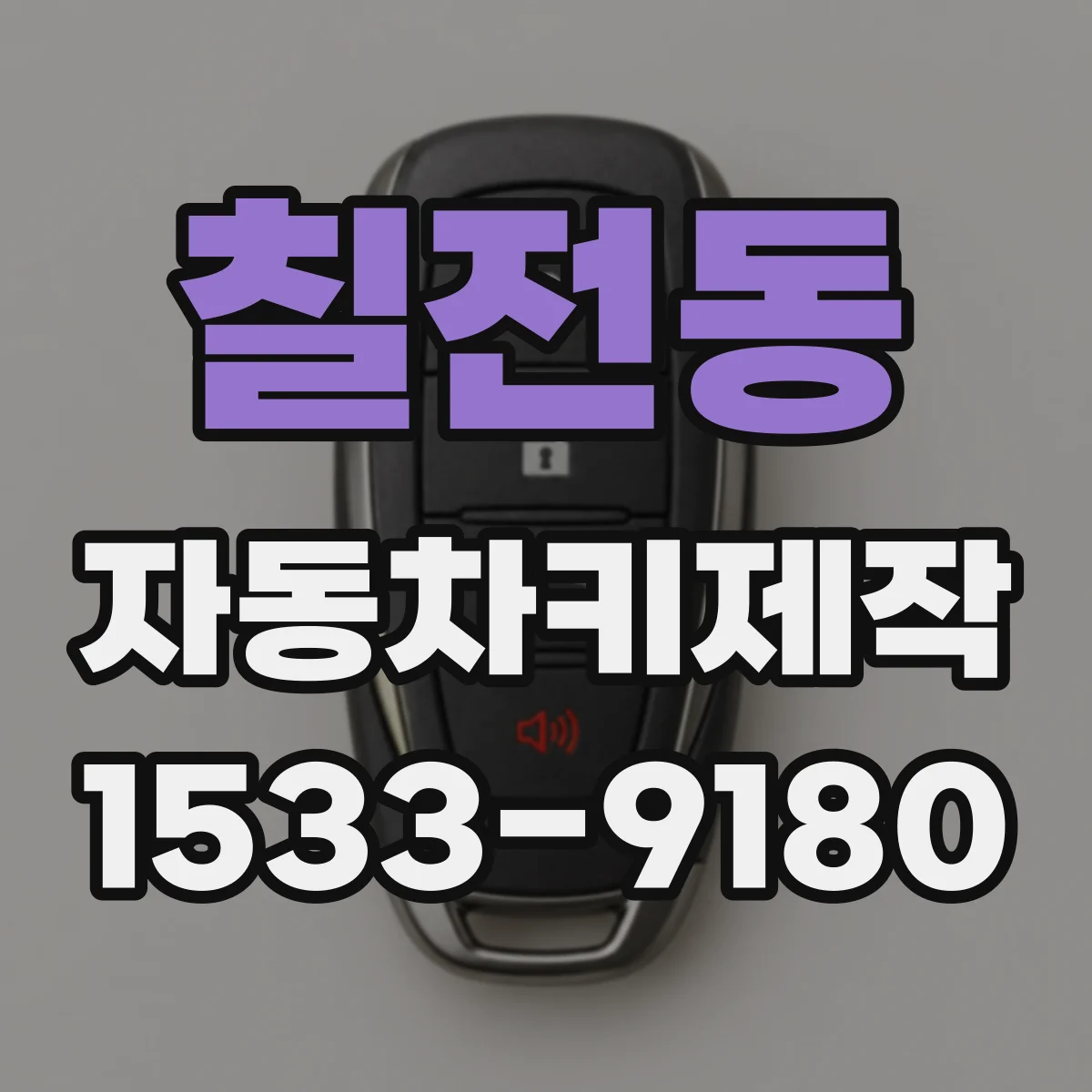 칠전동 자동차키제작