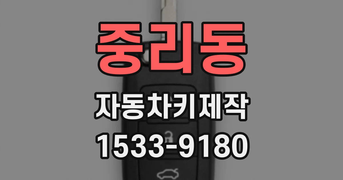 중리동 자동차키제작