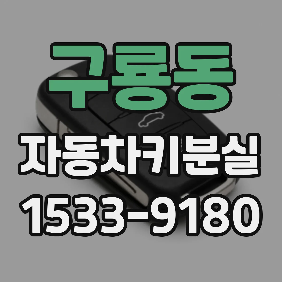 구룡동 자동차키분실