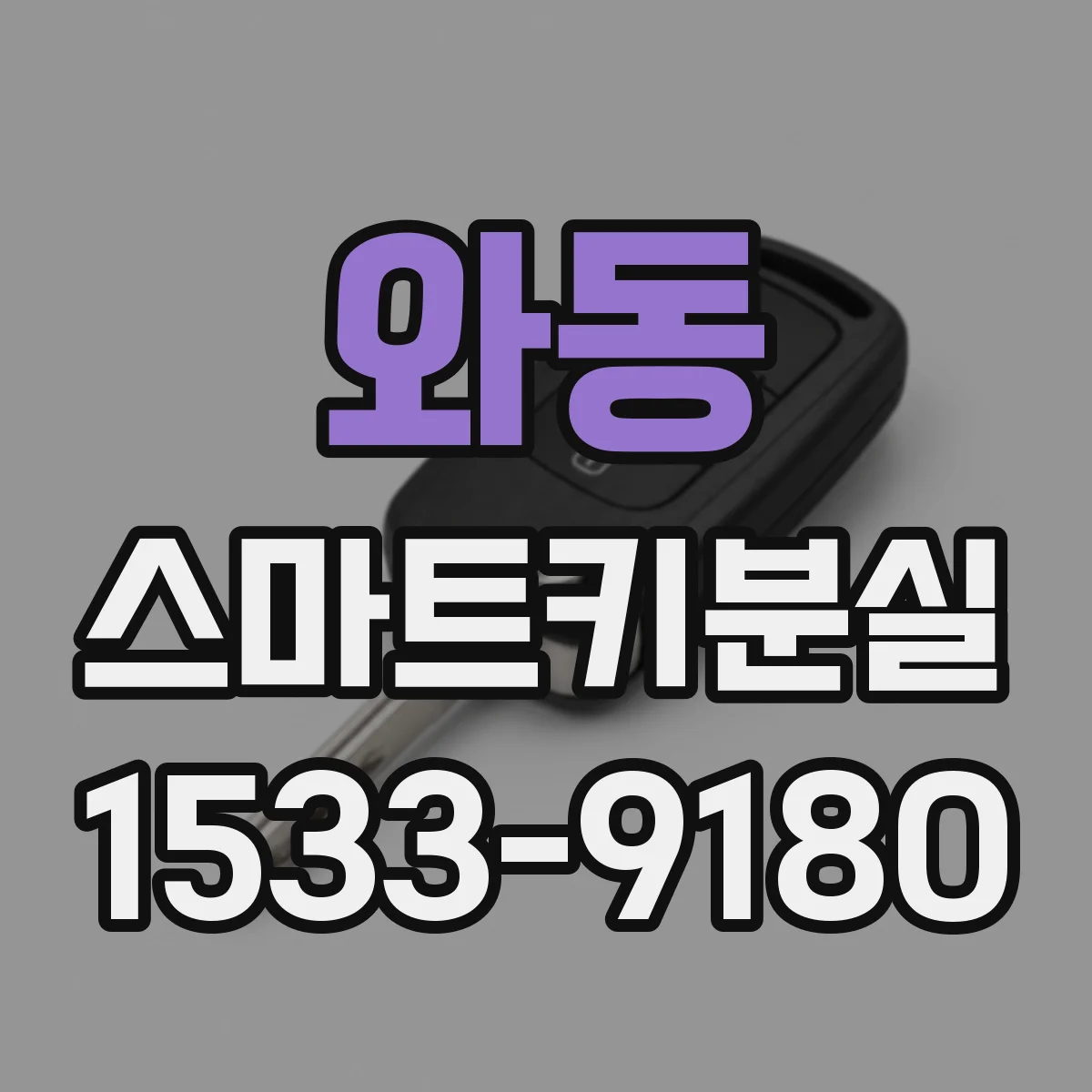 와동 스마트키분실