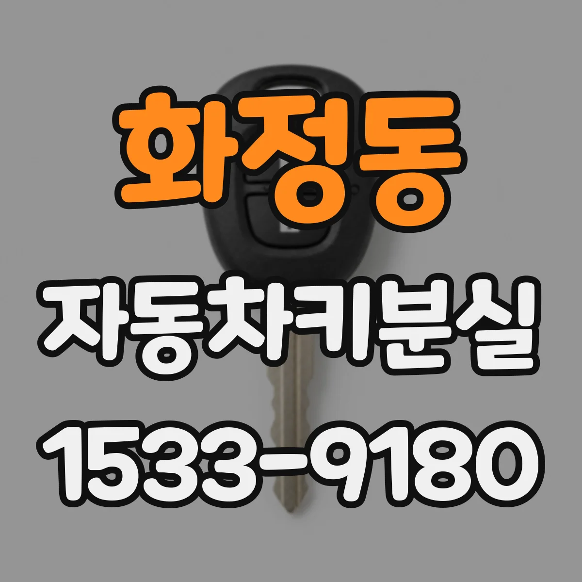 화정동 자동차키분실