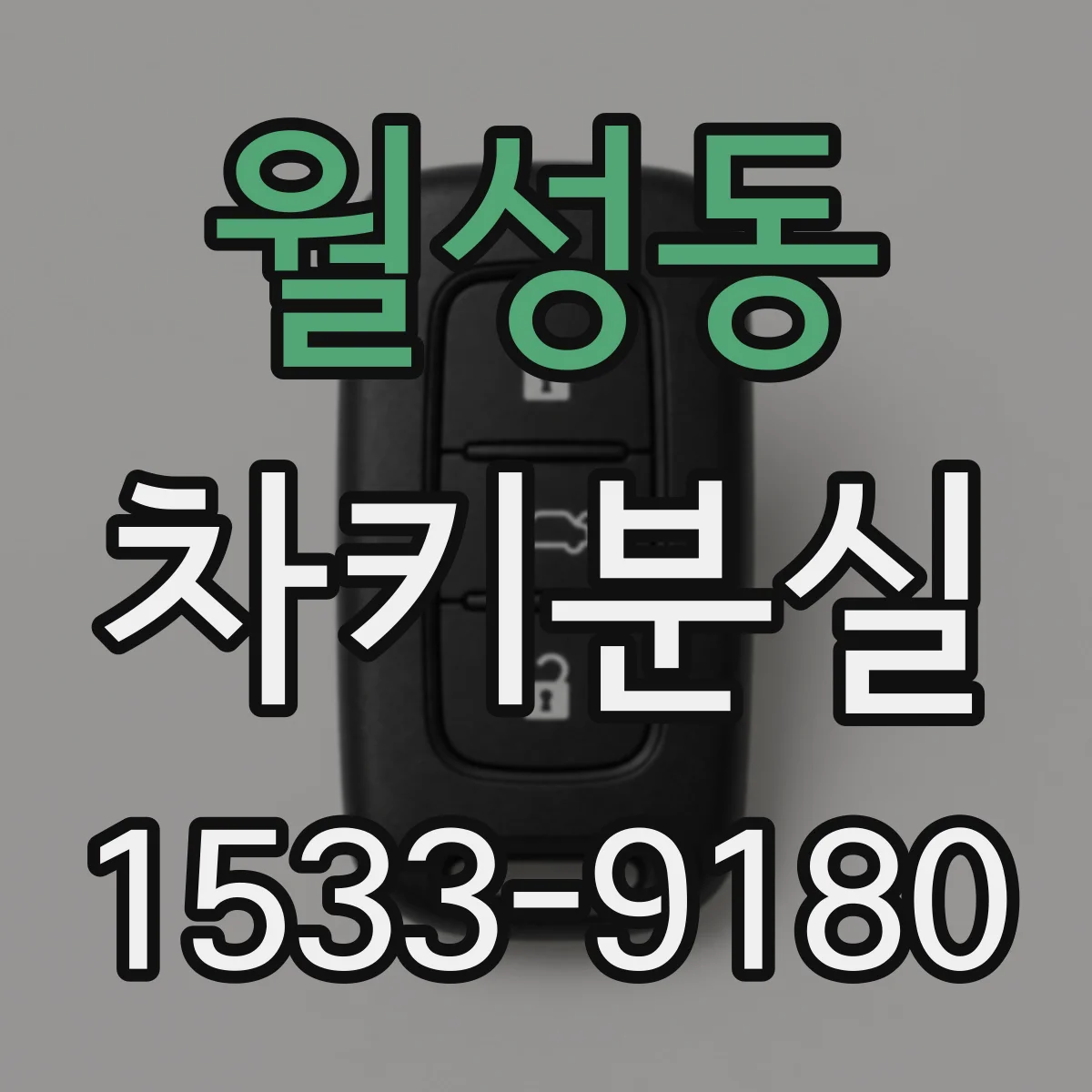 월성동 차키분실