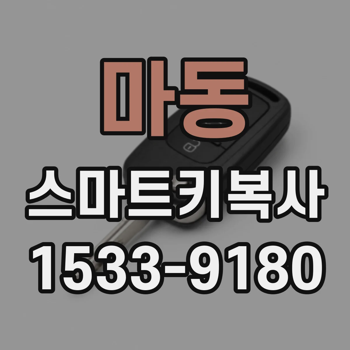 마동 스마트키복사