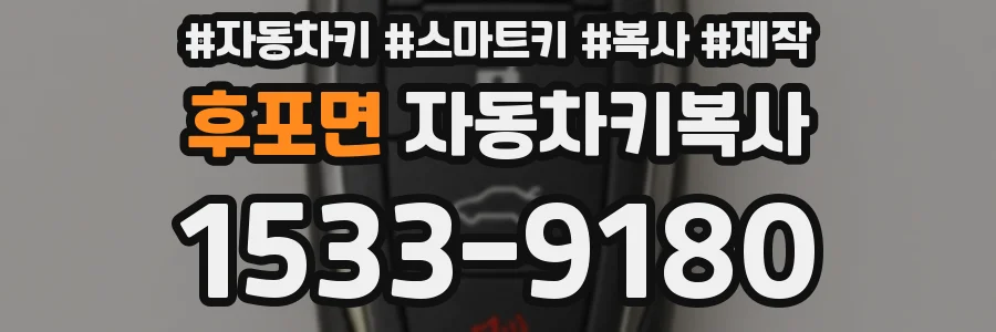 후포면 자동차키복사