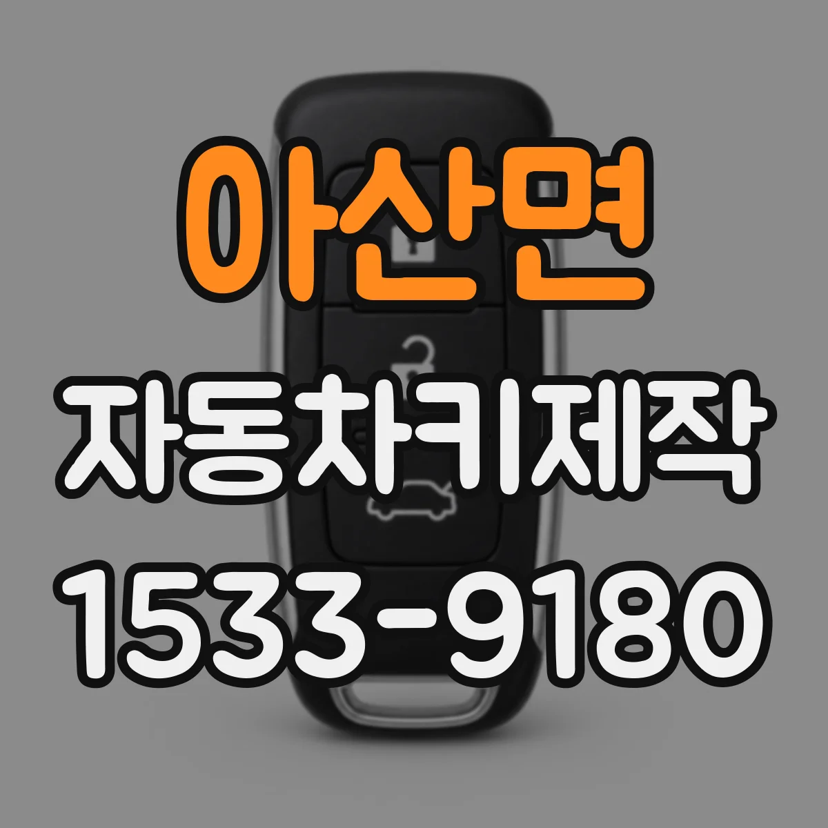 아산면 자동차키제작