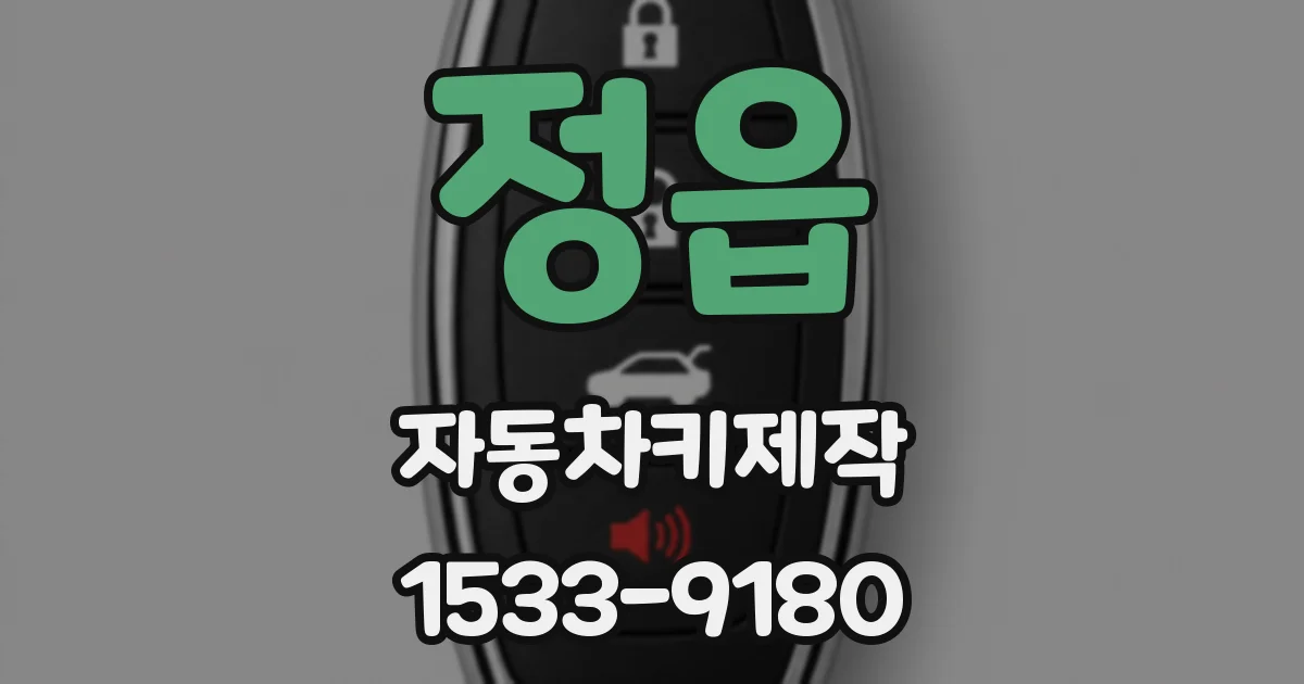 정읍 자동차키제작