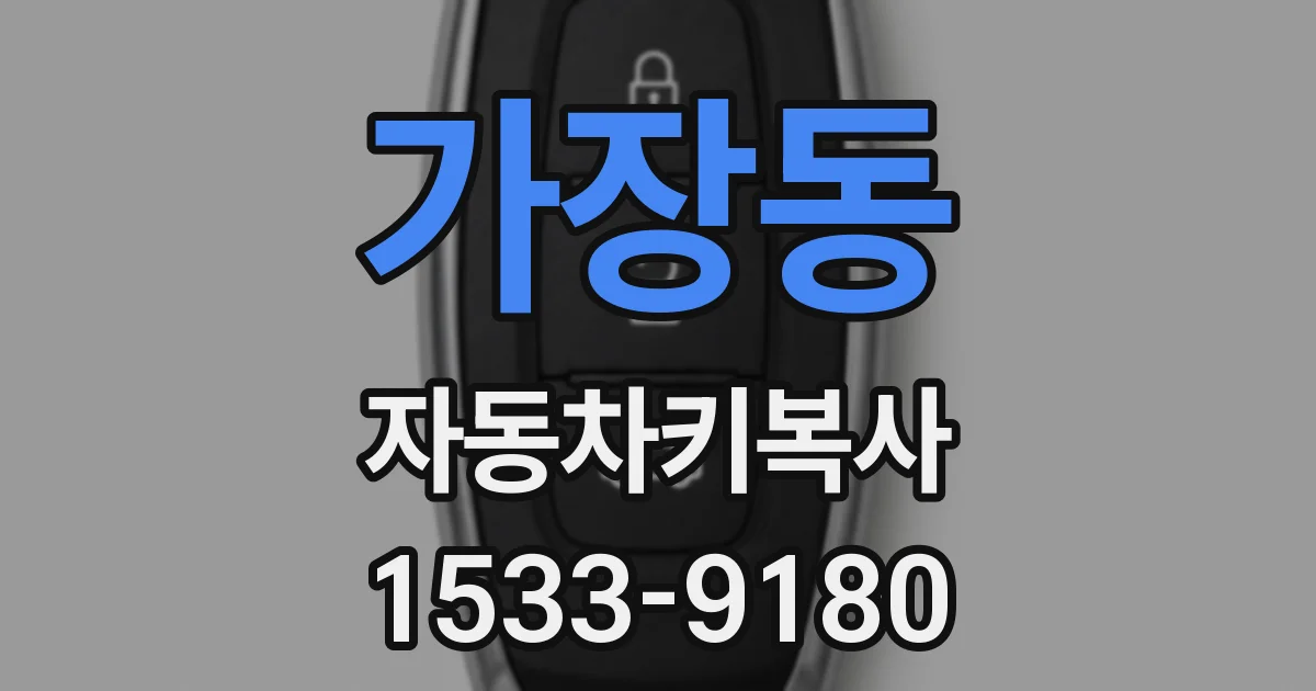 가장동 자동차키복사