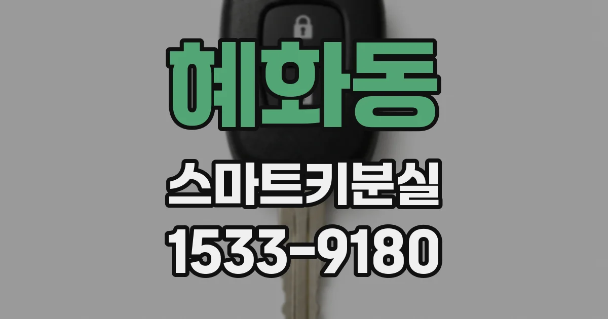 혜화동 스마트키분실