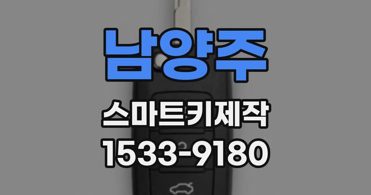 남양주 스마트키제작