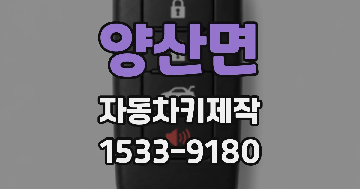 양산면 자동차키제작
