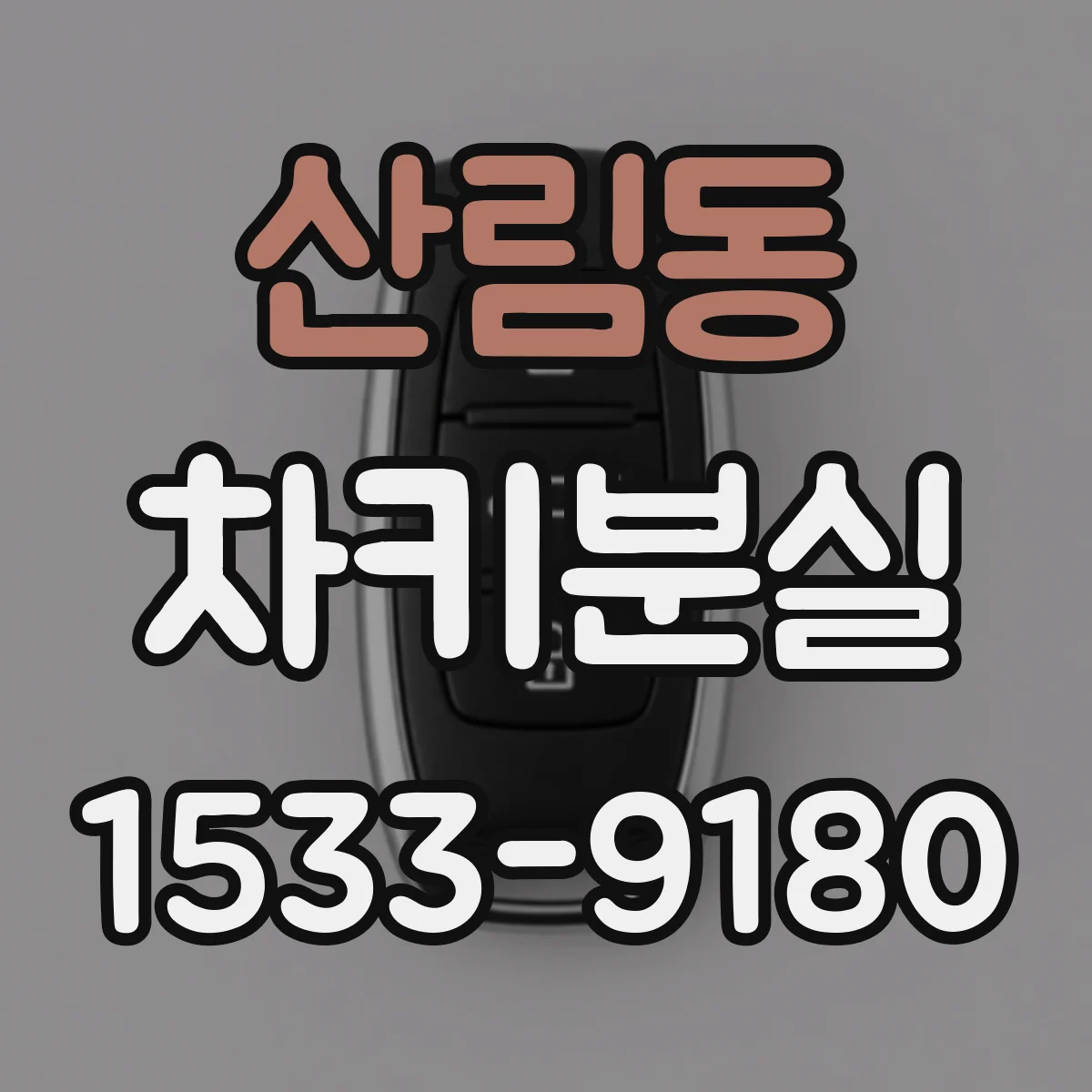 산림동 차키분실