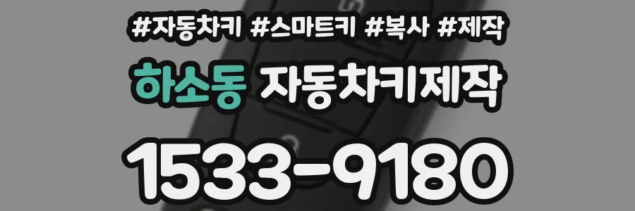 하소동 자동차키제작