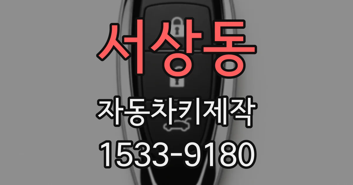 서상동 자동차키제작