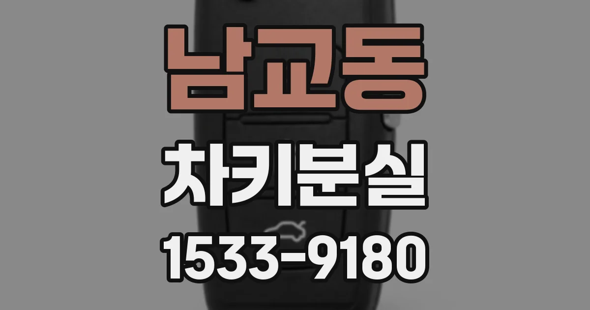 남교동 차키분실