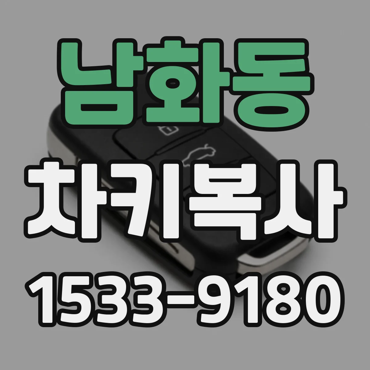 남화동 차키복사