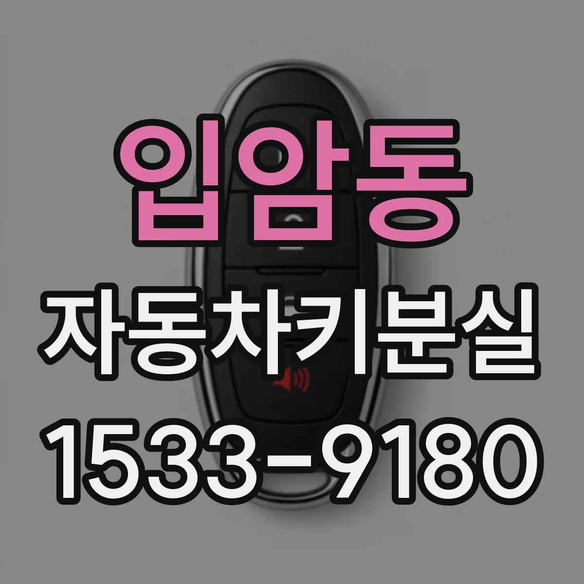 입암동 자동차키분실