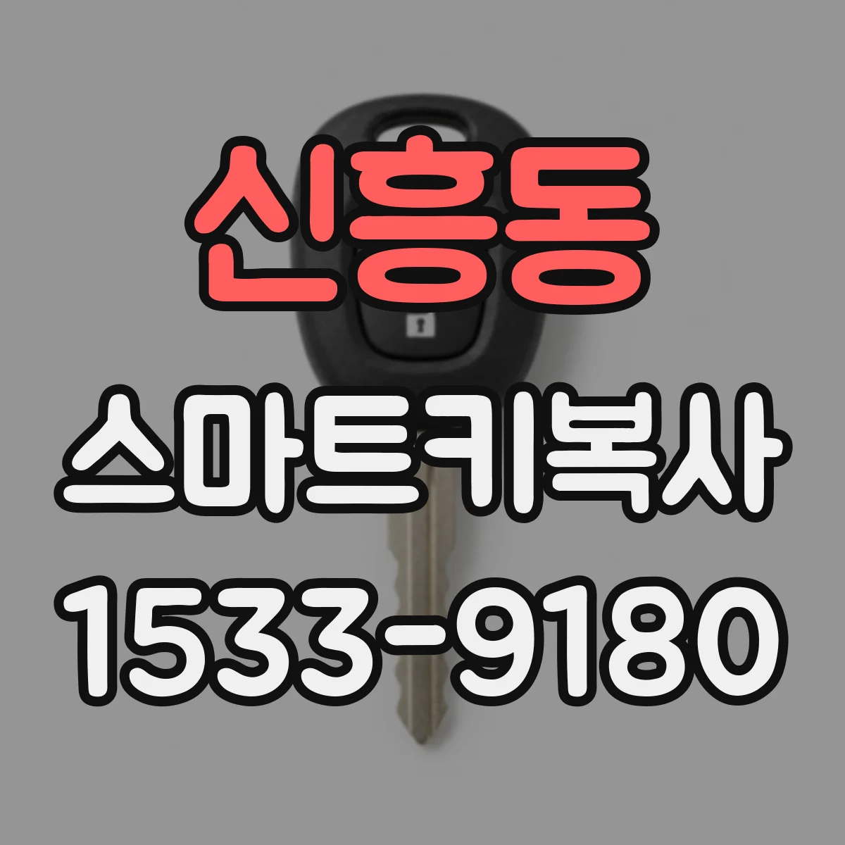 신흥동 스마트키복사
