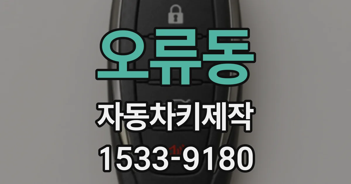 오류동 자동차키제작