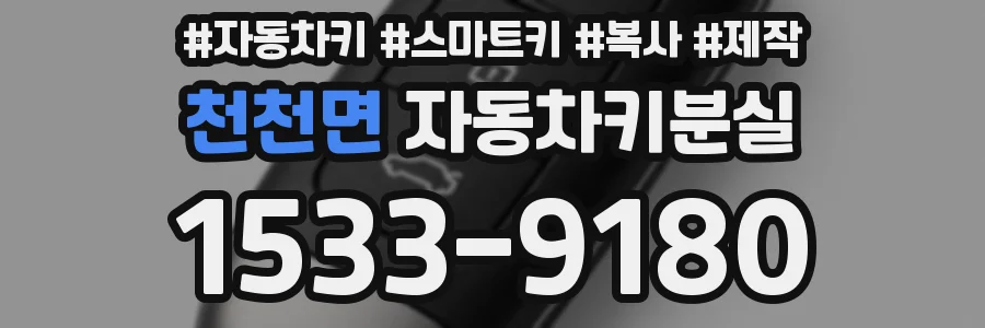 천천면 자동차키분실