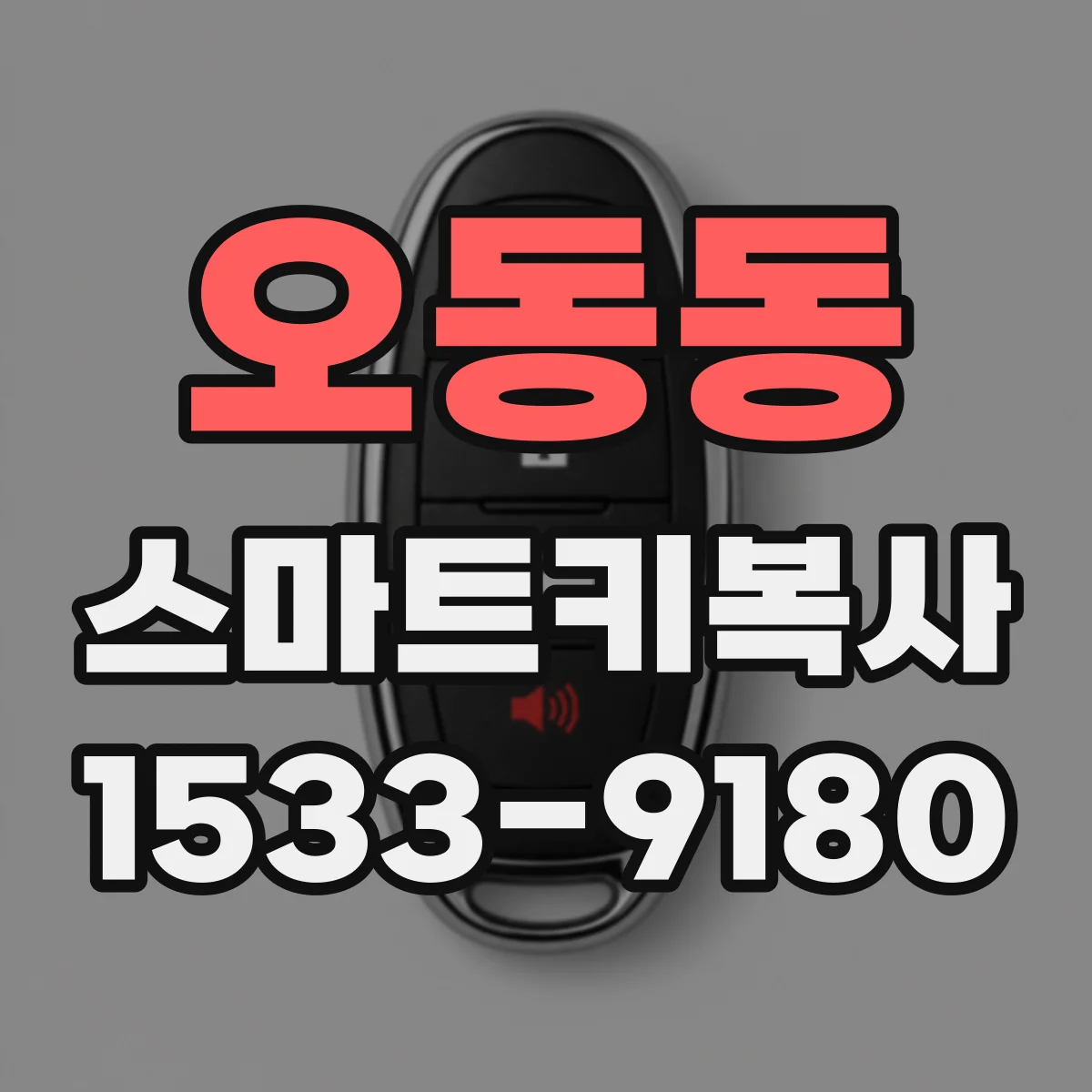 오동동 스마트키복사