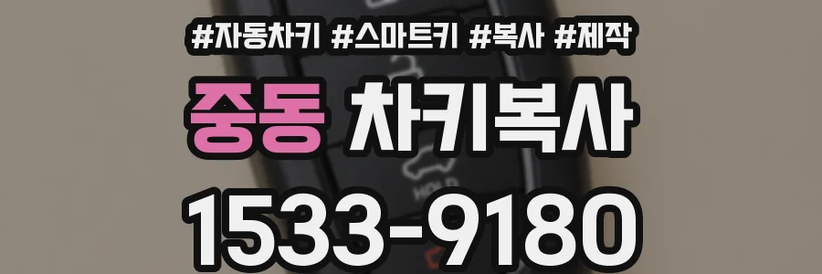 중동 차키복사