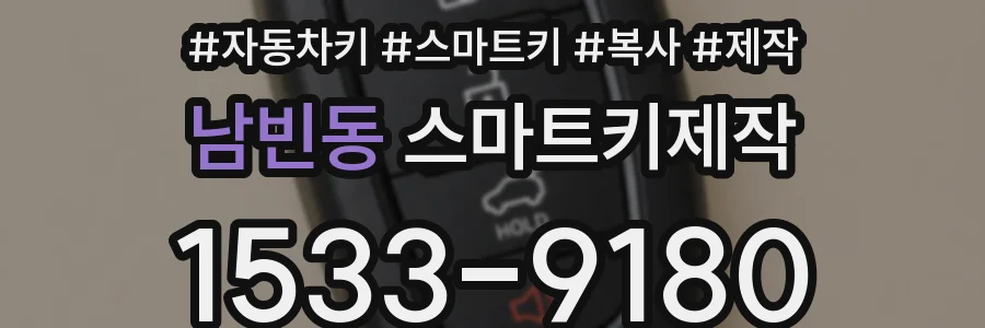 남빈동 스마트키제작
