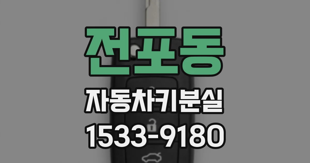 전포동 자동차키분실