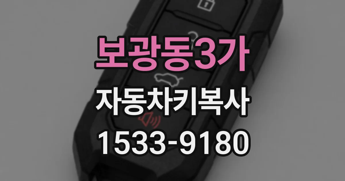 보광동3가 자동차키복사
