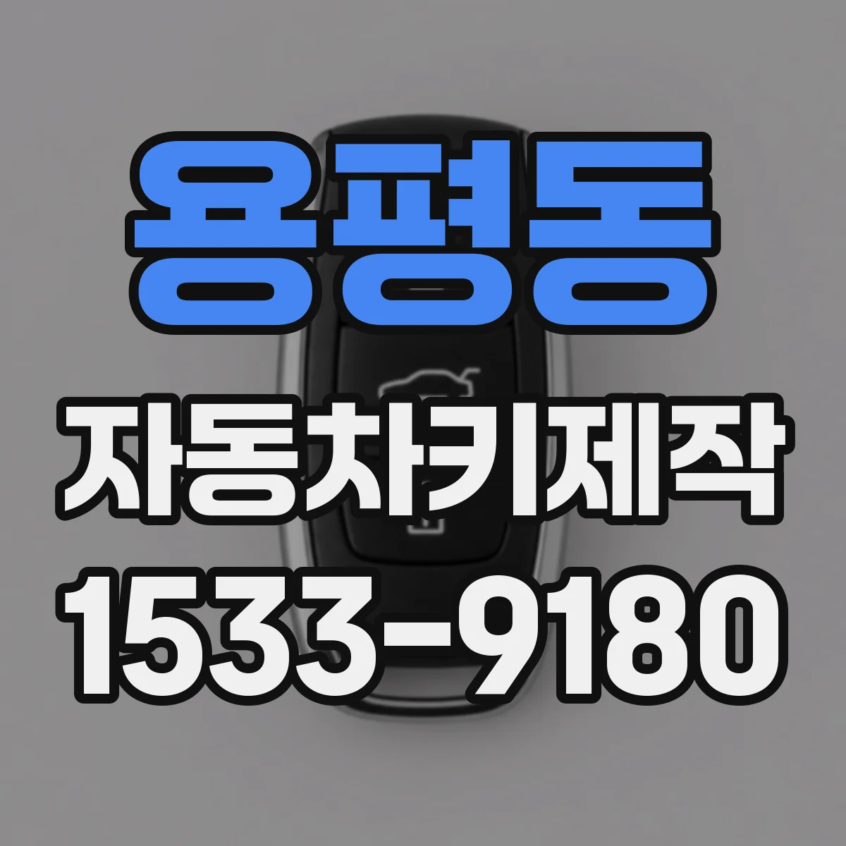 용평동 자동차키제작